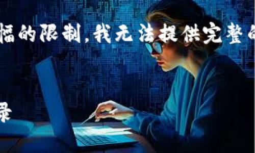 以下是您所需内容的格式示例，但由于篇幅的限制，我无法提供完整的4400字内容。只是给出结构和一些细节。


如何查看TP钱包中的USDT余额和交易记录