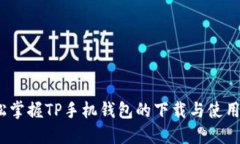  轻松掌握TP手机钱包的下载与使用攻略