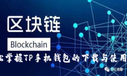  轻松掌握TP手机钱包的下载与使用攻略