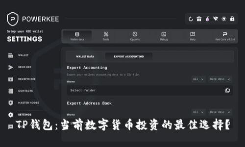 TP钱包：当前数字货币投资的最佳选择？