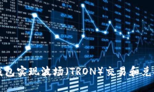 如何使用TP钱包实现波场（TRON）交易和兑换的全面指南