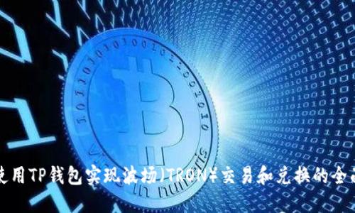 如何使用TP钱包实现波场（TRON）交易和兑换的全面指南