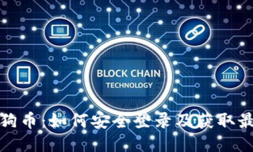 探索狗狗币：如何安全登录及获取最新动态