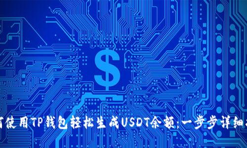 如何使用TP钱包轻松生成USDT余额：一步步详细指南