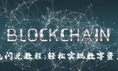 最新TP钱包闪兑教程：轻松实现数字资产极速转换