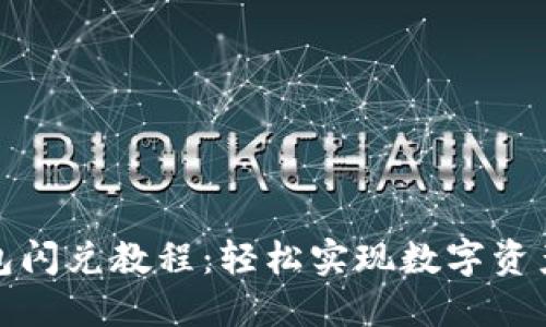 最新TP钱包闪兑教程：轻松实现数字资产极速转换