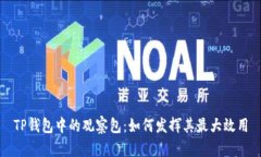 TP钱包中的观察包：如何发挥其最大效用