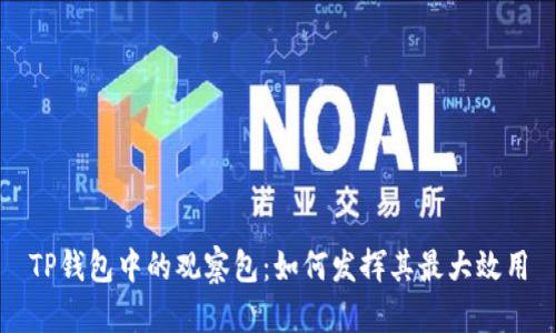 TP钱包中的观察包：如何发挥其最大效用