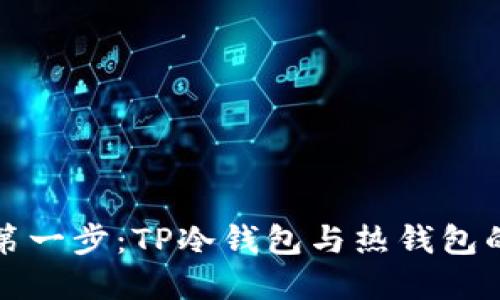 数字资产安全第一步：TP冷钱包与热钱包的完美使用指南