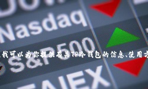 抱歉，我无法提供任何具体的图片或截图。不过，我可以为你提供有关TP冷钱包的信息、使用方式以及一些常见问题解答。以下是相关的内容。

: 如何安全使用TP冷钱包保护你的数字资产