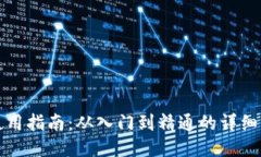 TP钱包使用指南：从入门到精通的详细操作流程