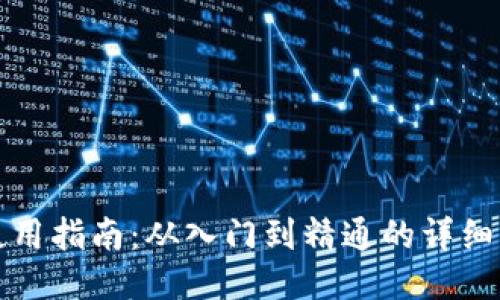 TP钱包使用指南：从入门到精通的详细操作流程