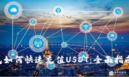 : Gopay钱包如何快速充值USDT：全面指南与实用技巧