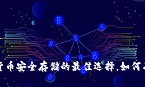 冷钱包：数字货币安全存储的最佳选择，如何有效储存USDT