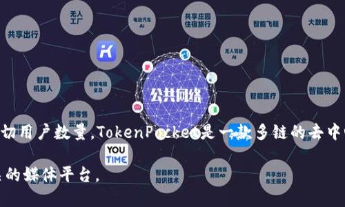 截至我的知识截止日期在2023年10月，我无法提供最新的用户统计数据，例如TP钱包（TokenPocket）的确切用户数量。TokenPocket是一款多链的去中心化钱包，致力于为用户提供便捷安全的加密货币管理体验。它支持多种区块链资产，拥有广泛的用户群体。

如果您想要获取最新的用户数量或市场动态，我建议访问TokenPocket的官方网站、社交媒体或区块链相关的媒体平台。