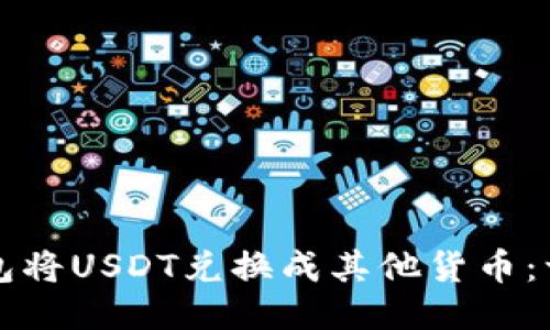 如何使用TP钱包将USDT兑换成其他货币：一步一步的指南