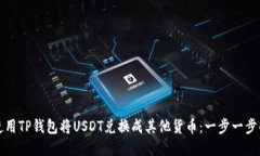如何使用TP钱包将USDT兑换成其他货币：一步一步