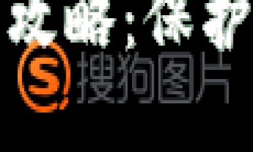 冷钱包地址激活全攻略：保护你的数字资产安全