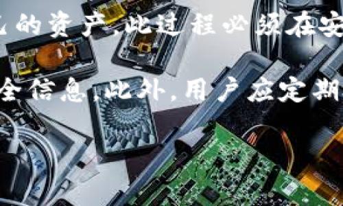 在加密货币的世界中，冷钱包（Cold Wallet）被广泛用于存储数字资产。冷钱包是指那些不直接连接互联网的存储方式，能够有效地避免黑客攻击和在线盗窃。因此，很多用户希望寻找合适的软件以管理和查看他们的冷钱包地址。以下是一些可以帮助管理冷钱包地址的软件。

### 1. 加密货币钱包软件

很多加密货币钱包软件都提供了管理冷钱包地址的功能。用户可以通过这类软件生成新的钱包地址，查看余额，发送和接收加密货币。以下是一些值得推荐的加密货币钱包软件：

#### 1.1 Exodus

Exodus 是一款用户友好的多币种钱包，支持多种加密货币。虽然它是一个热钱包，但用户可以在离线状态下生成和管理冷钱包地址。通过导出私钥和助记词，用户可以安心地把资产转移到冷钱包中。

#### 1.2 Electrum

Electrum 是一种针对比特币的高效钱包，提供了非常强大的冷钱包支持。用户可以使用 Electrum 在不连接互联网的情况下创建和管理冷钱包地址，并确保私钥保持离线状态。

### 2. 离线生成钱包工具

如果你希望绝对安全地生成冷钱包地址，可以考虑使用一些离线生成工具。这类工具在完全离线的环境中操作，降低了被攻击的风险。

#### 2.1 Bitcoin Core

Bitcoin Core 是比特币的官方客户端，提供全面的比特币网络支持。用户可以在离线状态下生成新地址并将其导出，适合那些极度重视安全的用户。

#### 2.2 Trezor 和 Ledger

Trezor 和 Ledger 是两款流行的硬件钱包，可以安全地存储私钥。用户在设置硬件钱包时，可以离线生成钱包地址，所有操作都是在设备内部进行的，确保私钥的安全性。

### 3. 区块链浏览器

虽然区块链浏览器不直接管理冷钱包地址，但它们能帮助用户查看和验证冷钱包地址的资产情况。

#### 3.1 BlockExplorer

BlockExplorer 是一个流行的区块链浏览器，可以查询各种加密货币的地址状态。用户只需输入其冷钱包地址即可查看其余额和交易记录。

### 结论

确保冷钱包地址安全且易于管理对于任何加密货币投资者来说都是至关重要的。上述软件和工具为用户提供了多种选择，以在确保资产安全的前提下，轻松管理和查看冷钱包地址。用户应根据自身需求和使用习惯选择合适的软件。

### 相关问题

#### 1. 冷钱包和热钱包的区别是什么？

冷钱包和热钱包是存储加密货币的两种主要方式。理解它们的区别对于正确管理数字资产至关重要。

热钱包是指那些在线连接网络的钱包，通常用来进行频繁交易。热钱包的主要优点是方便快捷，为用户提供了随时随地的访问。相较于冷钱包，热钱包更易受到网络攻击和黑客入侵的风险，因为它们连接到互联网。常见的热钱包包括手机App、桌面钱包和在线钱包。

冷钱包则指那些不连接互联网的存储方式，通常用于长时间存储数字资产。它们的设计目的是为了保护用户的资产安全，避免网络攻击。冷钱包的形式有硬件钱包（例如 Trezor 和 Ledger）、纸钱包（打印出来的私钥和地址）、以及某些本地存储方式（如 USB 设备）等。

另一显著区别是，冷钱包一般不适合频繁交易，主要用于长期存储。而热钱包则适合日常交易和小额支付。用户应根据自己的需求，将一部分资产存储在热钱包中以应对日常使用，同时将大部分资产存储在冷钱包以确保安全。

#### 2. 如何选择适合自己的冷钱包？

选择适合自己的冷钱包是加密货币投资者需考虑的重要问题。以下是一些指导原则，可以帮助用户做出明智的选择。

首先，用户需确定所需支持的币种。部分冷钱包可能只支持某些特定的加密货币，而不支持其他币种。确保所选冷钱包与投资组合中的所有货币兼容非常重要。

其次，安全性是选择冷钱包的重要考虑因素。用户应搜索相关的安全评测，了解所选冷钱包的历史、安全漏洞、客诉等信息。优质的冷钱包通常具备强大的加密和身份验证功能。

此外，用户应考虑操作的便捷性。某些冷钱包需要更多的设置和管理步骤，可能不适合初学者。而有些冷钱包则有用户友好的界面和简单的使用流程，更适合新手。

最后，用户还要考虑品牌信誉和客户支持。知名度高且长期活跃于市场的品牌通常更值得信赖。确保在选购冷钱包时优先考虑那些拥有良好客户支持和用户评价的品牌，可以减少后续管理中的困扰。

#### 3. 冷钱包的安全性如何提升？

尽管冷钱包相对安全，但仍然有一些操作可以进一步提高安全性，保护用户的数字资产。

首先，用户应确保冷钱包的初始设置是安全的。例如，选择强且独特的密码，以及使用两步验证等安全措施，可以大大增强账户的安全性。

其次，务必妥善保存私钥和助记词。这是冷钱包访问和恢复的关键。如果私钥被盗或丢失，可能导致资产永远无法恢复。可以选择将私钥和助记词保存在安全的地方，例如印刷在纸上存放在保险箱中，或者使用防火防水的存储设备。

再者，定期更新冷钱包的固件和软件，确保设备内部没有安全漏洞。厂商会定期发布更新以修复已知的安全问题，用户应及时下载和安装这些更新。

最后，避免在公共网络或不安全的环境中连接冷钱包。尽量在私密的网络环境下进行相关操作，以防止潜在的网络攻击。

#### 4. 如果冷钱包丢失，如何恢复资产？

丢失冷钱包时，用户虽然面临巨大的风险，但如果采取了正确的措施，就可能通过助记词或私钥进行资产恢复。

首先，用户须确保在设置冷钱包时备份助记词和私钥。助记词是生成钱包地址和账户的方案，在丢失冷钱包时，可以凭借助记词进行恢复。用户应在安全的地方保存这些信息，避免将其存储在联网的设备中。

其次，用户可以使用另一款兼容的冷钱包软件来恢复资产。只需在新设备中输入助记词或私钥，用户就能恢复账户并访问自己的资产。此过程必须在安全环境下进行，以避免信息被窃取。

如果用户没有备份助记词或私钥，恢复资产的可能性则显著降低。针对这种情况，建议用户在开始使用冷钱包前，务必备份安全信息。此外，用户应定期检查自己资产的状态及冷钱包的安全性，确保必要的措施到位。

通过上述内容，我们可以全面了解如何管理冷钱包地址以及相关的安全问题，确保数字资产的有效保护。