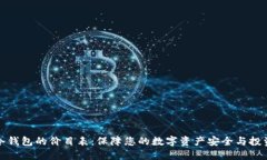 秒懂冷钱包的价目表：保障您的数字资产安全与