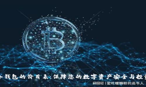 秒懂冷钱包的价目表：保障您的数字资产安全与投资回报