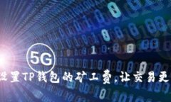 如何设置TP钱包的矿工费，让交易更高效？