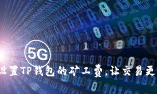 如何设置TP钱包的矿工费，让交易更高效？