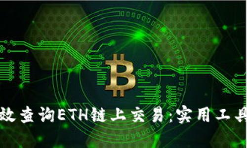 如何高效查询ETH链上交易：实用工具与技巧