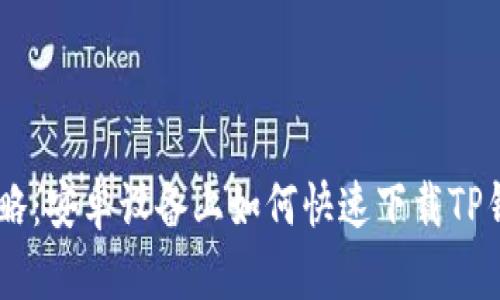 最新攻略：安卓设备上如何快速下载TP钱包APP