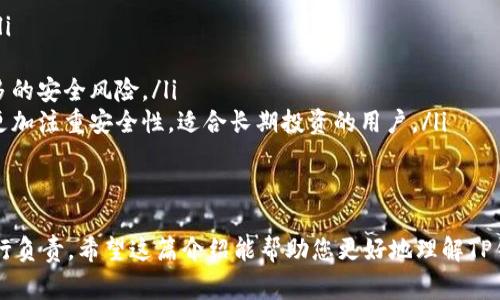 在TP钱包（TokenPocket）中，用户可以注册多个钱包地址。通常情况下，单个用户可以根据需要创建多个钱包账号，比如用于个人理财、不同的投资策略或是管理不同的资产。但具体注册数量可能会受到平台或用户设备的限制，以下为您详细介绍。

TP钱包的注册机制
TP钱包是一款支持多链数字资产钱包，用户可以在其中管理多种加密货币。为了方便用户管理资产，TP钱包允许每个用户创建多个钱包地址。这些钱包地址可以用于存储、转账和交易，让用户有更大的灵活性。

不同的钱包地址可以用于不同的目的，例如一个地址可以专门用于日常交易，另一个则可以用于长期投资。这种分离可以帮助用户更好地管理风险，同时还可以提高安全性，因为如果一个钱包地址受到攻击，其他地址的资产仍然可以安全保存。

如何注册多个账户
要在TP钱包中注册多个账户，用户只需按照以下步骤操作：
ol
  li下载并安装TP钱包应用程序。/li
  li打开应用程序，选择“创建钱包”。/li
  li按照提示设置钱包名称和密码，并妥善保存私钥和助记词。/li
  li设置完成后，用户可以通过“创建新钱包”的选项继续添加其他钱包地址。/li
/ol

每个钱包的创建都需要独立的助记词和私钥，用户应确保这些信息的安全储存，避免任何潜在的资产损失。

注册多个账户的优势
注册多个账户有几个明显的优势：
ul
  listrong资产管理分离：/strong用户可以将各种资产分开存储，以便于管理和跟踪。/li
  listrong风险控制：/strong在不同钱包中分散投资可以降低由于单一资产损失带来的整体风险。/li
  listrong隐私保护：/strong使用不同钱包可以增强隐私，因为每个钱包的交易记录都是独立的，不容易被关联。/li
/ul

注册注意事项
尽管可以注册多个账户，但用户在使用时也应注意以下几点：
ul
  listrong良好的记忆：/strong确保能够记住或妥善保存各个钱包的私钥和助记词，丢失后将无法恢复。/li
  listrong交易费用：/strong每个钱包之间的转账都可能产生链上交易费用，用户需考虑到这个成本。/li
  listrong定期监控：/strong定期检查各个钱包的资产状况，确保没有遗漏。/li
/ul

相关问题

1. 如何确保我的TP钱包安全？
安全性是使用任何数字货币钱包的首要考虑因素。为了确保TP钱包的安全，用户应遵循如下最佳实践：
ul
  listrong备份私钥和助记词：/strong创建钱包后，务必备份你的私钥和助记词，并存放在安全的地方，例如保险箱或密码管理器。/li
  listrong启用双重认证：/strong如果TP钱包支持双重认证功能，务必开启此项以增加安全性。/li
  listrong定期更新软件：/strong保持TP钱包的应用程序为最新版本，以获得最新的安全补丁和功能。/li
  listrong警惕网络钓鱼：/strong不要轻易点击未知来源的链接，不要向他人透露私钥或助记词。/li
/ul
采取这些措施可以显著减少钱包被盗或资产损失的风险。

2. TP钱包支持哪些区块链资产？
TP钱包是一个多链数字资产钱包，支持的区块链资产包括但不限于：
ul
  listrong以太坊（ETH）：/strong用户可以存储和交易以太坊及其ERC-20代币。/li
  listrong比特币（BTC）：/strongTP钱包亦支持比特币的存储和转账。/li
  listrongEOS： /strong用户可以管理EOS资产，包括EOS主网的代币。/li
  listrongTRON： /strong支持TRC-10和TRC-20代币的存储和交易。/li
  listrong其他区块链：/strong包括BNB链（前身为币安链）、Polygon等，也都在TP钱包支持的范围内。/li
/ul
用户需在钱包中查看具体支持的资产类型，确保自身需要的资产可以在TP钱包中进行管理。

3. 如果我忘记了钱包的密码怎么办？
忘记钱包密码会导致无法访问钱包中的资产，TP钱包提供了一些应对措施：
ul
  listrong助记词恢复：/strong只要你保留了助记词，便可以通过重置钱包来恢复访问权限。在应用中找到相应的恢复选项，输入助记词即可恢复钱包。/li
  listrong联系客服：/strong如果助记词遗失或无法恢复，用户可以尝试联系TP钱包的客服，获取进一步支持。但请注意客服不能恢复密码或私钥。/li
  listrong定期备份：/strong为避免这种情况发生，建议用户定期备份钱包信息，及早做好防护措施。/li
/ul
最重要的是，用户必须妥善保管自己的助记词和私钥，以避免丢失。

4. TP钱包和其他数字资产钱包的比较
TP钱包与其他数字资产钱包相比，有其独特的优缺点。以下是一些比较：
ul
  listrong功能丰富：/strongTP钱包支持多链和多资产，非常适合需要管理不同数字资产的用户。/li
  listrong用户界面友好：/strongTP钱包的界面设计直观，适合所有水平的用户，特别是初学者。/li
  listrong安全性：/strong虽然TP钱包提供安全性保护，但相比于硬件钱包，软件钱包仍然面临更多的安全风险。/li
  listrong便捷性：/strong软件钱包如TP钱包通常便捷易用，适合频繁交易的用户，而硬件钱包则更加注重安全性，适合长期投资的用户。/li
/ul
在选择数字资产钱包时，用户应根据自身需求、交易习惯和安全性要求进行综合考虑。

通过上述内容，可以看出TP钱包为用户提供了灵活的资产管理方式，但安全和合理使用仍需用户自行负责。希望这篇介绍能帮助您更好地理解TP钱包的特点，以及使用中可能遇到的问题。