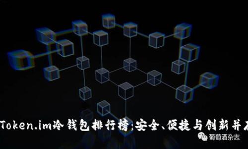 2023年Token.im冷钱包排行榜：安全、便捷与创新并存的选择