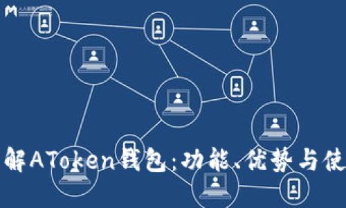 全面了解AToken钱包：功能、优势与使用技巧