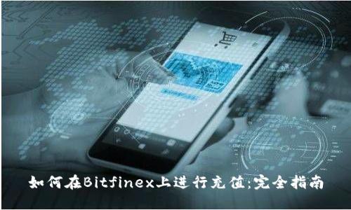 如何在Bitfinex上进行充值：完全指南