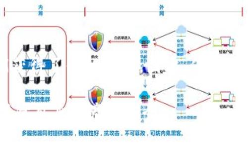 在讨论“钱包TP是不是可以被别人查看”这个问题时，我们需要首先明确一些基本概念，如“钱包”、“TP”（可能是指交易凭证或者其他相关术语）以及相关的区块链技术基础。以下是围绕这个话题的详细介绍：

一、什么是区块链钱包

区块链钱包是用于存储和管理加密货币的数字工具。和传统银行账户不同，区块链钱包不是由中心化机构管理，而是依赖分布式账本技术，以确保交易的安全和透明性。钱包有两种主要类型：热钱包和冷钱包。热钱包是指在线钱包，方便小额交易；冷钱包通常是指离线钱包，适合大额存储。

在区块链钱包中，用户通常会拥有一个公钥和一个私钥。公钥类似于银行账户号码，可以分享给别人，以接收资金；私钥则是你钱包的“密码”，应该严格保密，因为拥有私钥的人可以完全控制该钱包中的所有资产。

二、TP是什么

在区块链的语境中，TP可以指代“交易凭证”(Transaction Proof)，这是在区块链上进行交易后生成的一个记录，证明交易的有效性。TP包含了交易的详细信息，包括发送者、接收者、金额、时间戳等，它通常是公开的，因为大多数区块链网络都是透明的，允许任何人查看交易历史。

三、钱包信息的隐私性

在大多数区块链网络中，钱包地址（即公钥）是公开的，用户可以通过区块链浏览器查看与特定地址相关的所有交易信息。因此，在这个意义上说，任何人都可以查看某个钱包地址的交易记录，了解其资金流向。但是，钱包的私钥不应被分享或公开，如果钱包的私钥被泄露，任何拥有该私钥的人都可以完全控制该钱包的资产。

四、别人能否查看你的交易信息

在区块链上进行交易后，相关信息会被记录在公开的账本上。因此，任何人都可以通过区块链浏览器查看到这些交易的状态，包括交易双方的地址、交易金额和时间等。然而，重要的一点是，尽管交易记录是公开的，钱包持有者的身份并不会被直接公开，除非他们在特定场景下自愿披露自己的身份信息。

五、如何保护钱包的隐私

1. **使用隐私币**：某些加密货币（如门罗币、Zcash等）专为隐私交易设计，可以有效隐藏交易细节，提供更高的隐私等级。
   
2. **定期更换地址**：在进行交易时，你可以为每一次新的交易生成新的钱包地址，以此抵御链上分析工具的追踪。

3. **混合服务**：一些平台提供了混合服务，可以将你的资金与他人的资金混合，使得交易来源更加模糊，增加隐私性。

4. **使用离线存储**：尽可能将大额资金存放在冷钱包中，减少在线钱包的使用，不易受到黑客攻击。

六、常见问题：

问题一：如何了解我的钱包信息是否安全？

对于加密货币的持有者来说，确保钱包的安全性至关重要。首先，你应该确保使用的是大型且知名的钱包服务商，了解其背景和历史记录。在设置钱包时，选择复杂的密码，并启用双因素认证（2FA）。此外，定期检查你的钱包活动记录，如果发现可疑活动，应该立即采取措施，如转移资产或更改密码。

问题二：我应该如何防止私钥泄露？

防止私钥泄露是保护加密资产安全的首要任务。首先，不要将私钥存储在网上或数字设备中，最安全的方式是使用纸质备份或硬件钱包。其次，确保你的计算机和手机安装安全软件，并定期更新。同时，应该定期检查你的存储设备，确保没有恶意软件存在。此外，在任何情况下都不应该将私钥分享给他人。即使是看似可信的人，也有可能是潜在的诈骗者。

问题三：区块链上的交易数据如何对隐私造成影响？

区块链的透明性虽然提供了高程度的安全保障，但也带来了隐私风险。每一笔交易都会被永久记录在链上，这意味着任何人都可以通过分析区块链数据来追踪资金流向。知名的区块链分析工具能够链接交易地址与用户身份，尤其是在用户将自己的钱包地址与个人身份进行关联时。为保护隐私，用户需要采取措施，例如使用不同的地址进行交易，使用隐私币，或者使用混合服务等手段来增强匿名性。

问题四：如果我的钱包地址被别人知道了，我的资产安全吗？

虽然你的钱包地址（公钥）是公开的，但只要你没有泄露私钥，你的资产依然是安全的。换句话说，任何人都可以看到你钱包的余额和交易记录，但他们无法操作或转移你的资产，除非他们获得了你的私钥。因此，保持私钥的安全性是至关重要的。实践中，你可以采用多重签名钱包、硬件钱包等措施，增强钱包的安全，降低风险。

这些是围绕“钱包TP是不是可以被别人查看”这个问题的深度分析。对于加密货币的安全性，尤其是隐私保护的相关问题，用户在进行投资和交易时往往需要保持谨慎，并采取有力措施保障自身资产的安全。