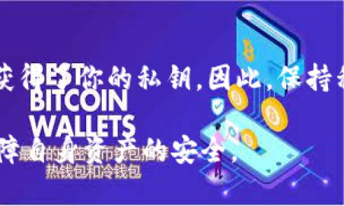 在讨论“钱包TP是不是可以被别人查看”这个问题时，我们需要首先明确一些基本概念，如“钱包”、“TP”（可能是指交易凭证或者其他相关术语）以及相关的区块链技术基础。以下是围绕这个话题的详细介绍：

一、什么是区块链钱包

区块链钱包是用于存储和管理加密货币的数字工具。和传统银行账户不同，区块链钱包不是由中心化机构管理，而是依赖分布式账本技术，以确保交易的安全和透明性。钱包有两种主要类型：热钱包和冷钱包。热钱包是指在线钱包，方便小额交易；冷钱包通常是指离线钱包，适合大额存储。

在区块链钱包中，用户通常会拥有一个公钥和一个私钥。公钥类似于银行账户号码，可以分享给别人，以接收资金；私钥则是你钱包的“密码”，应该严格保密，因为拥有私钥的人可以完全控制该钱包中的所有资产。

二、TP是什么

在区块链的语境中，TP可以指代“交易凭证”(Transaction Proof)，这是在区块链上进行交易后生成的一个记录，证明交易的有效性。TP包含了交易的详细信息，包括发送者、接收者、金额、时间戳等，它通常是公开的，因为大多数区块链网络都是透明的，允许任何人查看交易历史。

三、钱包信息的隐私性

在大多数区块链网络中，钱包地址（即公钥）是公开的，用户可以通过区块链浏览器查看与特定地址相关的所有交易信息。因此，在这个意义上说，任何人都可以查看某个钱包地址的交易记录，了解其资金流向。但是，钱包的私钥不应被分享或公开，如果钱包的私钥被泄露，任何拥有该私钥的人都可以完全控制该钱包的资产。

四、别人能否查看你的交易信息

在区块链上进行交易后，相关信息会被记录在公开的账本上。因此，任何人都可以通过区块链浏览器查看到这些交易的状态，包括交易双方的地址、交易金额和时间等。然而，重要的一点是，尽管交易记录是公开的，钱包持有者的身份并不会被直接公开，除非他们在特定场景下自愿披露自己的身份信息。

五、如何保护钱包的隐私

1. **使用隐私币**：某些加密货币（如门罗币、Zcash等）专为隐私交易设计，可以有效隐藏交易细节，提供更高的隐私等级。
   
2. **定期更换地址**：在进行交易时，你可以为每一次新的交易生成新的钱包地址，以此抵御链上分析工具的追踪。

3. **混合服务**：一些平台提供了混合服务，可以将你的资金与他人的资金混合，使得交易来源更加模糊，增加隐私性。

4. **使用离线存储**：尽可能将大额资金存放在冷钱包中，减少在线钱包的使用，不易受到黑客攻击。

六、常见问题：

问题一：如何了解我的钱包信息是否安全？

对于加密货币的持有者来说，确保钱包的安全性至关重要。首先，你应该确保使用的是大型且知名的钱包服务商，了解其背景和历史记录。在设置钱包时，选择复杂的密码，并启用双因素认证（2FA）。此外，定期检查你的钱包活动记录，如果发现可疑活动，应该立即采取措施，如转移资产或更改密码。

问题二：我应该如何防止私钥泄露？

防止私钥泄露是保护加密资产安全的首要任务。首先，不要将私钥存储在网上或数字设备中，最安全的方式是使用纸质备份或硬件钱包。其次，确保你的计算机和手机安装安全软件，并定期更新。同时，应该定期检查你的存储设备，确保没有恶意软件存在。此外，在任何情况下都不应该将私钥分享给他人。即使是看似可信的人，也有可能是潜在的诈骗者。

问题三：区块链上的交易数据如何对隐私造成影响？

区块链的透明性虽然提供了高程度的安全保障，但也带来了隐私风险。每一笔交易都会被永久记录在链上，这意味着任何人都可以通过分析区块链数据来追踪资金流向。知名的区块链分析工具能够链接交易地址与用户身份，尤其是在用户将自己的钱包地址与个人身份进行关联时。为保护隐私，用户需要采取措施，例如使用不同的地址进行交易，使用隐私币，或者使用混合服务等手段来增强匿名性。

问题四：如果我的钱包地址被别人知道了，我的资产安全吗？

虽然你的钱包地址（公钥）是公开的，但只要你没有泄露私钥，你的资产依然是安全的。换句话说，任何人都可以看到你钱包的余额和交易记录，但他们无法操作或转移你的资产，除非他们获得了你的私钥。因此，保持私钥的安全性是至关重要的。实践中，你可以采用多重签名钱包、硬件钱包等措施，增强钱包的安全，降低风险。

这些是围绕“钱包TP是不是可以被别人查看”这个问题的深度分析。对于加密货币的安全性，尤其是隐私保护的相关问题，用户在进行投资和交易时往往需要保持谨慎，并采取有力措施保障自身资产的安全。