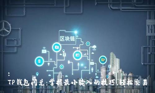 :
TP钱包闪兑：掌握最小输入的技巧，轻松交易