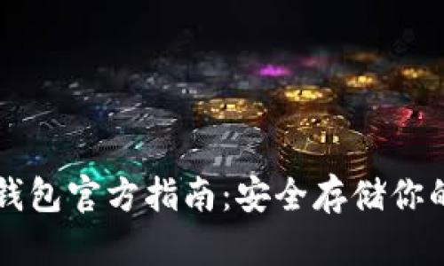 以太坊冷钱包官方指南：安全存储你的数字资产