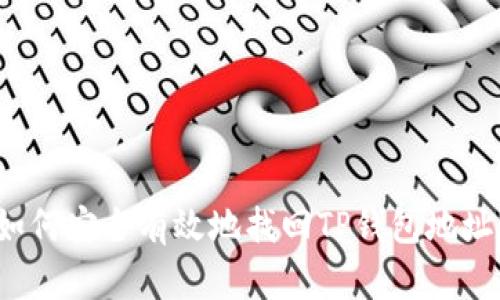 如何安全有效地找回TP钱包地址？