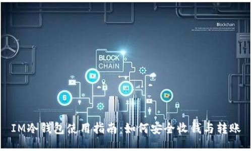 IM冷钱包使用指南：如何安全收钱与转账