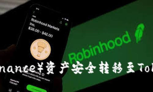 如何将币安（Binance）资产安全转移至TokenPocket钱包