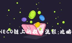 探索ETH在HECO链上的提币流程：攻略与实用技巧