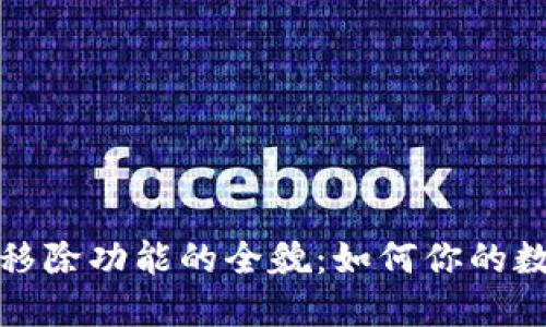 探索TP钱包移除功能的全貌：如何你的数字资产管理