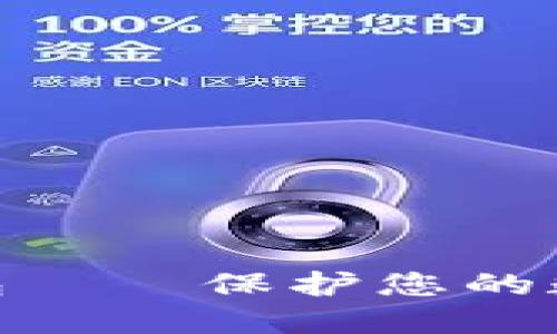 探索中关村冷钱包——保护您的数字资产安全之道