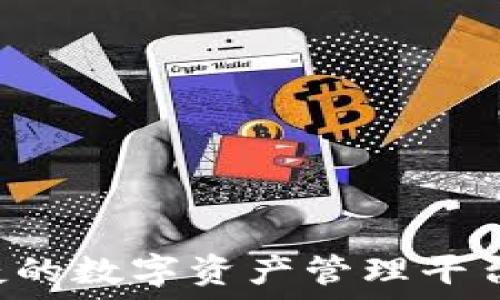   
TP钱包：安全便捷的数字资产管理平台，无需账号登录！