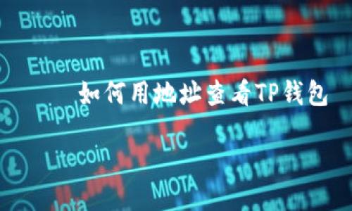 

    如何用地址查看TP钱包



如何用地址查看TP钱包