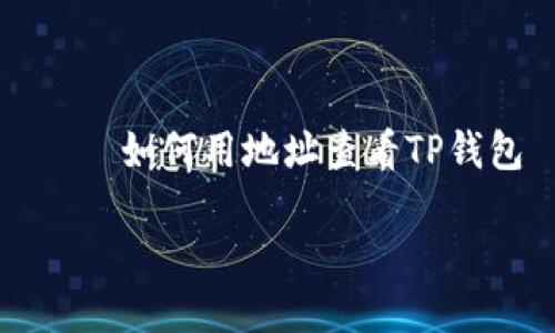 

    如何用地址查看TP钱包



如何用地址查看TP钱包