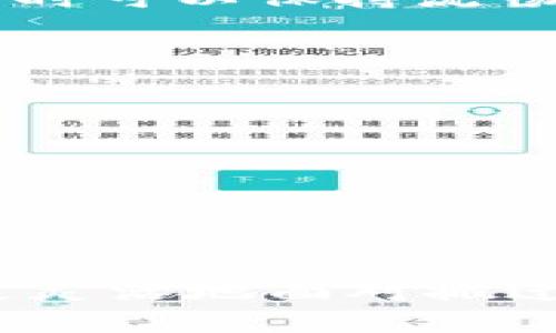 如何在换手机后安全地迁移您的Trust Wallet资产

Trust Wallet, 数字资产管理, 手机迁移/guanjianci

在当今快速发展的数字资产管理领域，Trust Wallet作为一款多功能且用户友好的钱包，受到了广泛的欢迎。无论是用于存储、交易还是管理您的加密货币，Trust Wallet都能为用户提供极大的便利。但随着手机的更替，如何安全地迁移您的Trust Wallet资产成为了一个重要问题。本文将为您详细介绍如何在换手机后安全地迁移您的Trust Wallet资产，包括数据备份、安装新钱包、资产恢复等步骤。同时，我们也将探讨一些与此相关的热门问题，以帮助用户更好地管理他们的数字资产。

一、备份您的Trust Wallet
在更换手机之前，第一步也是最重要的一步就是备份您当前的Trust Wallet。这一过程不仅可以确保您在换手机过程中不会丢失任何重要的资产，还能在新设备上快速恢复钱包。Trust Wallet提供了一种简单的方法来备份您的钱包：使用助记词。助记词是您钱包的核心凭证，一旦丢失，您将无法访问您的资产。

首先，打开Trust Wallet，进入“设置”选项。在“安全中心”中，找到“备份钱包”选项。系统会提示您输入钱包的密码，确保您是该钱包的合法用户。接下来，系统会显示一个12到24个字的助记词。请务必将这些助记词复制到安全的地方，最好是书面记录，而不是保存在您的手机或电脑上，避免被黑客窃取。

在保存助记词时，确保它不会暴露在任何不安全的环境中。可以考虑使用防火墙保护、加密文件夹等方式来提高安全度。此外，您还要确定您备份了钱包中的所有资产，因为一些代币仅在特定链上，而这通常需要额外关注。

二、在新手机上安装Trust Wallet
换手机后的下一步就是在新设备上安装Trust Wallet。这一过程同样简单且用户友好。访问您的手机应用商店，根据您的手机系统（iOS或Android）搜索“Trust Wallet”。点击下载并安装应用程序，稍等片刻即可完成。请确保下载的是官方版本，以避免风险。

安装完毕后，打开Trust Wallet应用，您会看到欢迎界面。在此界面，您会被询问是创建新钱包还是恢复已有钱包。选择“恢复钱包”选项。接着，系统会要求您输入您之前备份的助记词。请遵循出现的指示，逐个输入正确的单词，确保每个单词的拼写和顺序完全正确。

完成助记词输入后，您的数字资产将会在新手机上恢复。Trust Wallet会自动识别您拥有的所有代币，无需您手动添加每个代币。整个过程简便快速，确保您能够在新的设备上顺利继续管理您的资产。

三、确保安全设置
在成功迁移资产至新手机后，确保您的钱包安全是非常重要的。您应当关注几个方面的安全设置，以防止资产被盗或丢失。

首先，考虑在您的Trust Wallet中启用生物识别（如指纹或面部识别）或设置强密码。生物识别功能能够在很大程度上提高安全性，避免未经授权的访问。确保您的密码强度高且不易被猜中，最好包含字母、数字和特殊符号。

其次，定期检查并更新您的助记词备份。如果发现有任何泄露风险，及时更新并备份新的助记词。此外，确保您的新手机上有强大的安全防护软件，定期扫描设备，防范潜在的病毒和恶意软件。

最后，保持对Trust Wallet的定期更新，了解新的安全功能和操作手法。软件开发者会不断推出更新，以防止安全漏洞和提高用户体验。

四、可能遇到的常见问题

h41. 如果丢失助记词，我该如何恢复我的资产？/h4
助记词是您访问Trust Wallet资产的唯一凭证，因此，丢失助记词将直接导致您无法恢复您的资产。如果您一旦发现助记词丢失，您应该立即停止对Trust Wallet的使用，避免造成额外的损失。虽然有些用户可能会尝试通过一些工具或方法寻找助记词，但绝大部分情况下，这些方法都是徒劳的。它们可能会导致再次泄露您的信息或财产，所以不建议尝试。

最佳策略是，务必在任何更换设备之前做好充分的备份。可以使用多个备份方式，比如纸质备份、在安全云存储中保存等。保持助记词的安全性是确保您资产安全的最基本措施。

h42. Trust Wallet可以支持多少种资产？/h4
Trust Wallet以其广泛的支持和灵活性而闻名，能够管理多种类型的加密货币，包括但不限于比特币（BTC）、以太坊（ETH）、波场（TRX）、币安币（BNB）等。Trust Wallet支持的链非常广泛，您可以在此钱包中管理多达数千种不同代币。

具体来说，Trust Wallet不仅支持主流的加密货币，还支持各种基于ERC20、BEP2、BEP20等标准的代币。您可以通过简单的操作将这些代币添加到您的钱包中。在钱包中查看“资产”页面时，您会看到所有您拥有的币种，添加或删除都是极为简单的。因此，无论您是长期投资者还是短期交易者，都可以通过Trust Wallet实现您的个人资金管理需求。

h43. 迁移Wallet后钱包地址会变吗？/h4
迁移Trust Wallet到新手机时，您的钱包地址是不会改变的。您的钱包地址是与您的助记词绑定的，只要您使用相同的助记词恢复钱包，您所有以前的地址和资产都会一并恢复。这确保了您的交易历史和资产记录不变，使得您在资产交易时可以保持流畅和无缝。

但需要注意的是，当您在新设备上创建一个新的钱包地址时，这个地址是新的，并不与原有的相关联。因此，建议在需要发送资金时使用原有的地址，确保您不会因搞混而导致资产转错。此外，定期确保新地址的备份是应有之义。

h44. 换手机后，我应该如何确认资产已经成功转移？/h4
在新设备上恢复Trust Wallet后，确认资产是否成功转移至关重要。您可以通过几个简单的步骤来核实。第一步，查看您的钱包总额。您可以比较新旧设备上的资产总和，如果它们匹配，那么迁移就成功了。

其次，您可以在各个区块链的浏览器中查找您的钱包地址，查看是否能显示出您以前的交易记录。这样可以确保没有任何资产在迁移过程中丢失。 Trust Wallet会自动更新每个钱包的资产信息，因此很快您就可以看到所有相应的代币。

最后，为了将风险降至最低，建议在新设备上验证每个代币的余额，并确保其安全。如果有异常或不同步的情况，应及时联系Trust Wallet的客服支持，确保得以解决。

总结而言，Trust Wallet是一种非常有用的工具，允许用户轻松管理和迁移他们的数字资产。而在换手机的过程中，按照备份、安装、恢复和安全设置的步骤来操作，可以有效地保护您的资产安全。通过了解一些常见的问题和答案，您能够更灵活地面对搬迁过程中的各种挑战，确保在新设备上顺利进行操作。