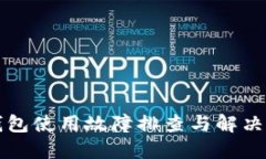 TP钱包使用故障排查与解决指南