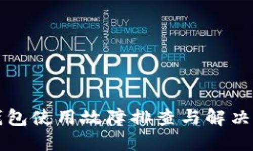 TP钱包使用故障排查与解决指南