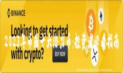 2023年币圈十大潜力币：投资者必看指南